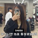 대구 동성로 미용실 유키니언 15호 동성로SM점 복구매직 추천 (+수인 실장님)