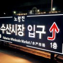 아진회수산