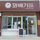 꽃분이네꽈배기상회