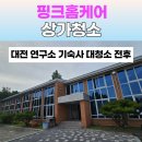 대전기숙사청소｜한국지질자원연구원 기숙사 22실 대청소 벌레·곰팡이 싹!