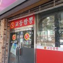 비전교동짬뽕