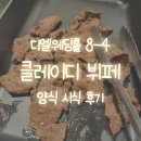 16. 디엘 웨딩홀 클레이디 뷔페 - 양식 시식 후기