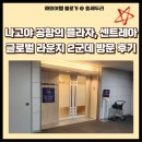 글로벌 라운지 | 나고야 공항의 플라자 프리미엄 라운지와 센트레아 글로벌라운지 방문 후기