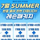 배곧영재아카데미학원 | 배곧골프레슨 | 메이저골프아카데미 7월 썸머 이벤트 총정리 🏌️‍♂️