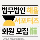 윈카 | [법무법인 해율 서포터즈] 해율 서포터즈 10기 합격 및 활동 후기