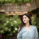 주사랑에 웃어요 - 여니엘 (쉬즈 이태연)//01-주사랑에 웃어요 (복음성가 CCM 신보 미리듣기 MP3 가사) 이미지