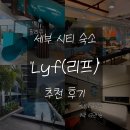 [🇵🇭 세부] 1박 6만원 가성비 숙소 ‘lyf’ 후기 | 수영장 있는 세부 시티 숙소