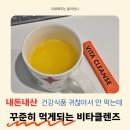 [내돈내산] 건강식품 귀찮아서 안 먹는데 비타클렌즈는 꾸준히 먹는 이유 맛 가격 증상 고객 감동 후기
