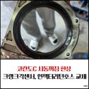 �c방자동차정비 | 코란도C 자동차 시동 안 걸리는 문제, 크랭크각센서, 인젝터리턴호스 정비 후기