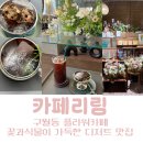 꽃과커피 | 구월동 감성 플라워 카페리림 구월동 꽃집 | 꽃과 커피가 함께하는 힐링 공간 후기