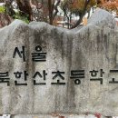 북한산초등학교 네이버블로그