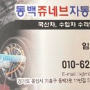 동백 쥬네브 자동차정비 이미지