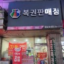 행운가득복권방