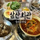 삼산 | 이천 중리동맛집 삼산회관 매운양푼갈비 솔직후기