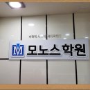 모노스학원 - 강남구 삼성로 331 | 모노스학원