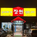 장원부대찌개철판구이 이미지