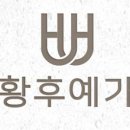 황후메디칼 이미지