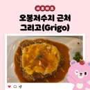 그리고(GRIGO) | 오봉저수지 그리고(Grigo) 후기 _ 김천시 서포터즈 정경원