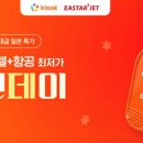 [청주승무원학원 윙]클룩-이스타항공, 일본 항공·호텔 특가 행사 연다 이미지