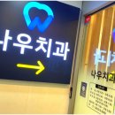 서울나우치과의원 이미지