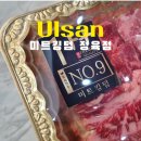 명촌초등학교 | 울산 북구 미트킹덤 정육점 추천 가성비 한우 육회 뭉티기 파는곳