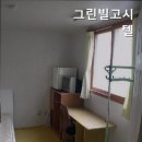 그린빌고시텔 - 달서구 서당로9길 43 | 그린빌고시텔