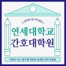 연세대학교 간호대학원 | 연세대학교 간호대학원 서류 면접 컨설팅후기