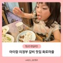 아이랑 의정부 민락동 갈비 맛집 화로마을 솔직후기