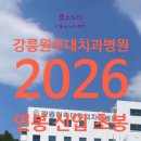 강릉원주대학교치과병원 | 강릉원주대학교치과병원 연봉 2026 신입 초봉 정규직 무기계약직 총정리