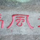 어풍대 이미지