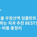 장기리더스치과의원 | 서울 우장산역 임플란트 싸고 잘하는 치과 추천 BEST5 | 가격·비용 총정리