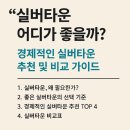팔복헬스케어 | 실버타운 어디가 좋을까? 경제적인 실버타운 추천 TOP 4