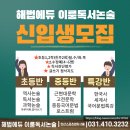해법에듀이룸독서논술교습소