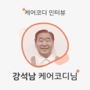 [케어닥 어르신 돌보미] &#34;케어코디&#34; 강석남 입니다.