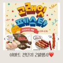 (주)부방유통이마트안양점 | 안양 이마트 전단지행사 2월고래잇 페스타
