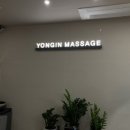 용인안마지압원 강남점 이미지