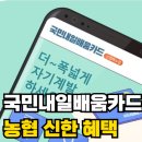 NH농협주유소 | 국민내일배움카드 농협 신한 혜택 비교 확인하기