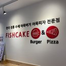 어묵버거어묵피자(주) | 부산남구맛집 어묵의 새로운 변신 어묵버거어묵피자 솔직 후기