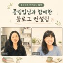 생각의숲경영컨설팅 | 도서 인플루언서 폴링업님께 받은 블로그 컨설팅 후기, 졸꾸머끄 연간회원 혜택