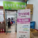 동네푸드한식뷔페 이미지