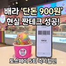 배스킨라빈스효자 | 배스킨라빈스 토스페이 900원 결제 방법, 쌍둥이 아빠의 현실 짠테크 후기
