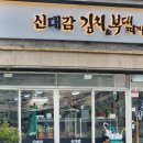 신대감김치찌게