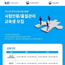 [한국산업기술시험원] 유망국가산업 직무 교육생 모집(시험인증/품질관리) (~12/31) 이미지