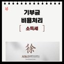 국제자유도시개발센타 (제주장애인요양병원방면) | [광명세무사][소득세]기부금 경비 처리