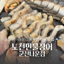 노천민물장어군산나운점