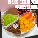 푸룻앤타르트