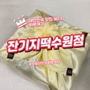 수원 떡 맛집 잔기지떡에서 찾은 전통의 감동