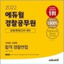 ( 이정영.오현웅 경찰면접 ) 2022 에듀윌 경찰공무원 이정영.오현웅 합격 경찰면접, 이정영.오현웅, 에듀윌 이미지