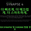 시냅스 | 레이저 시냅스 4 간단 사용 후기