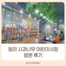 청라 사과나무어린이서점 아이랑 방문 후기